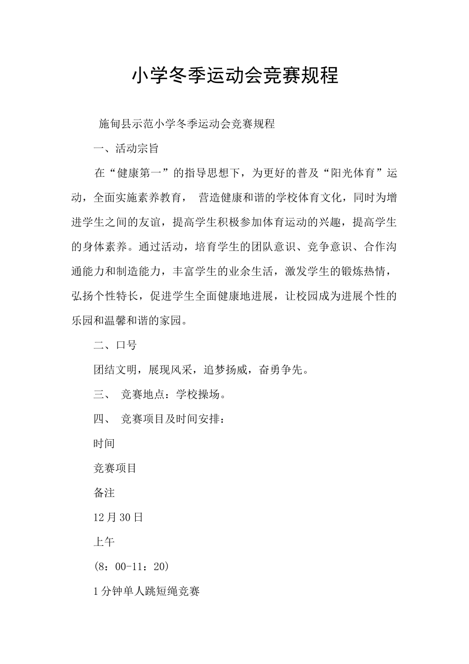 小学冬季运动会竞赛规程_第1页