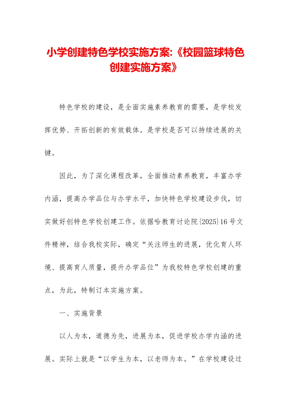 小学创建特色学校实施方案-《校园篮球特色创建实施方案》_第1页