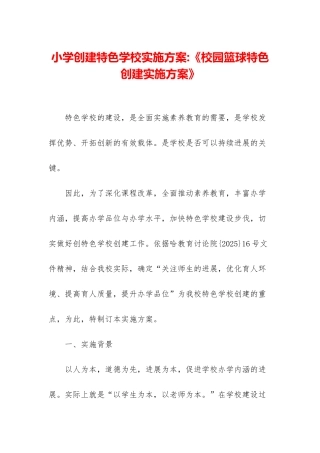 小学创建特色学校实施方案-《校园篮球特色创建实施方案》