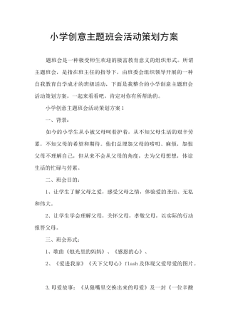 小学创意主题班会活动策划方案