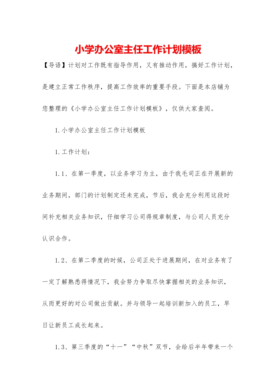 小学办公室主任工作计划模板_第1页