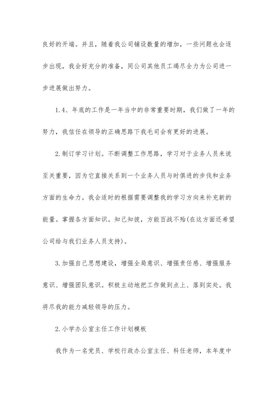 小学办公室主任工作计划模板_第2页