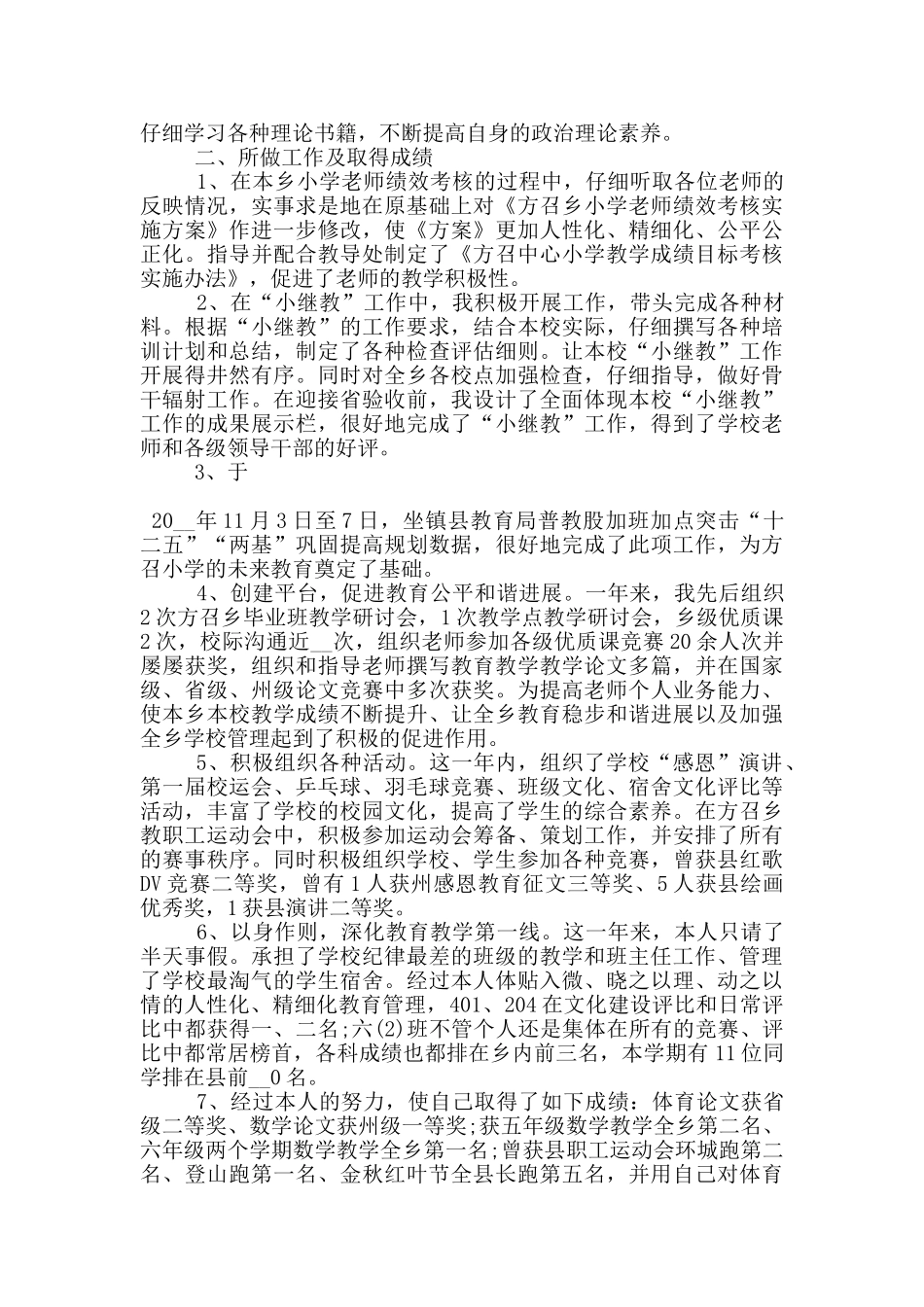 小学副校长学期述职报告范文5篇_第3页