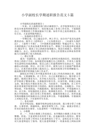 小学副校长学期述职报告范文5篇