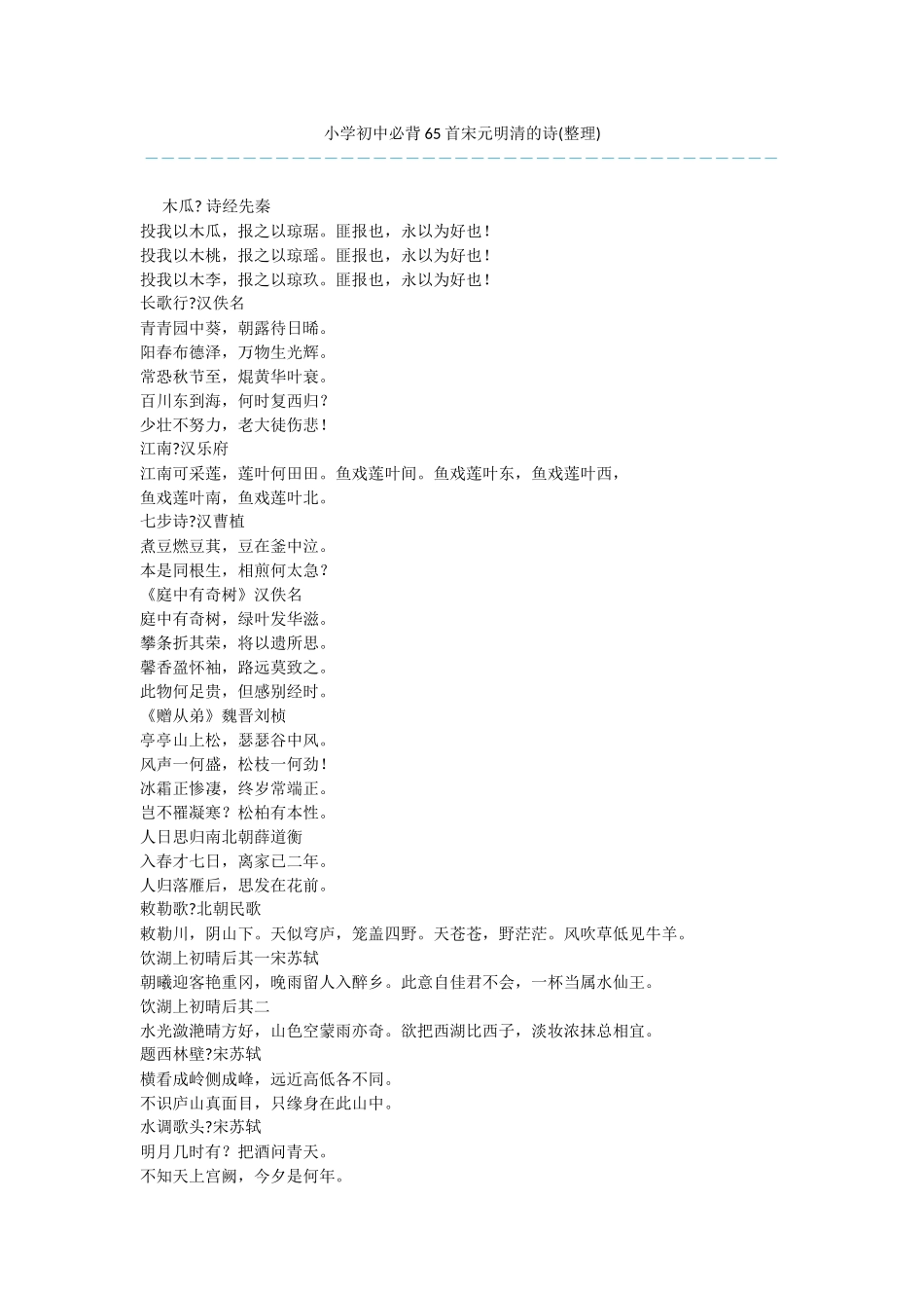 小学初中必背65首宋元明清的诗_第1页