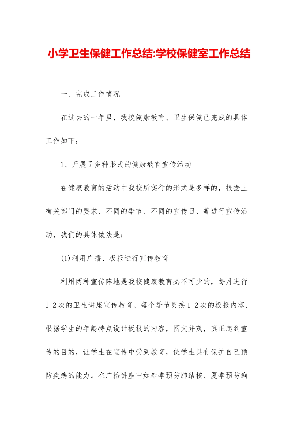 小学卫生保健工作总结-学校保健室工作总结_第1页