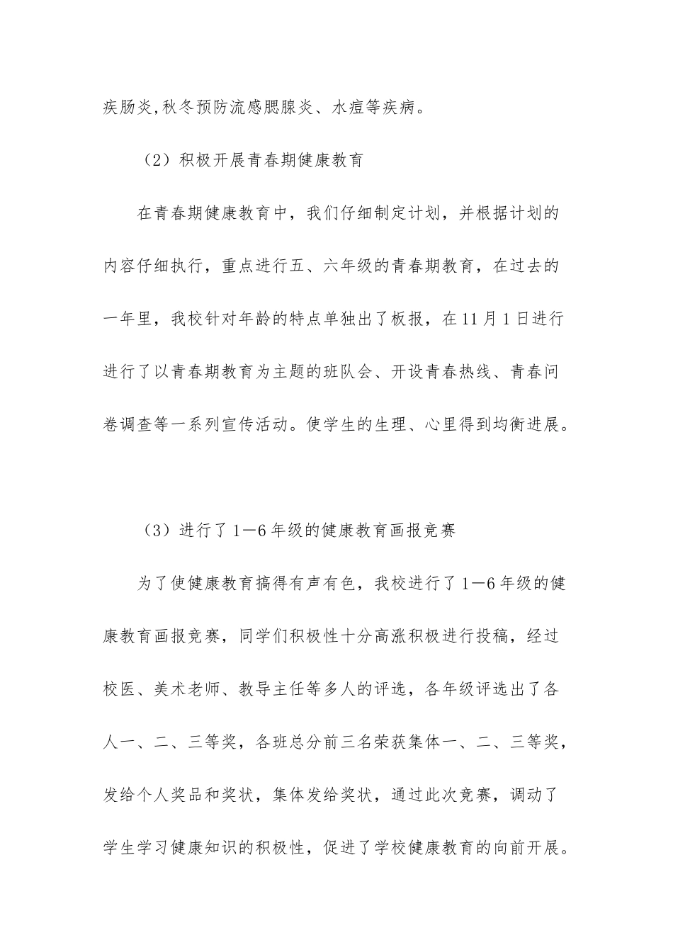 小学卫生保健工作总结-学校保健室工作总结_第2页