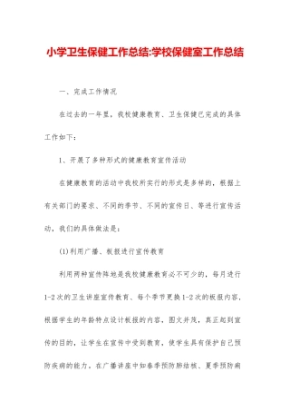 小学卫生保健工作总结-学校保健室工作总结