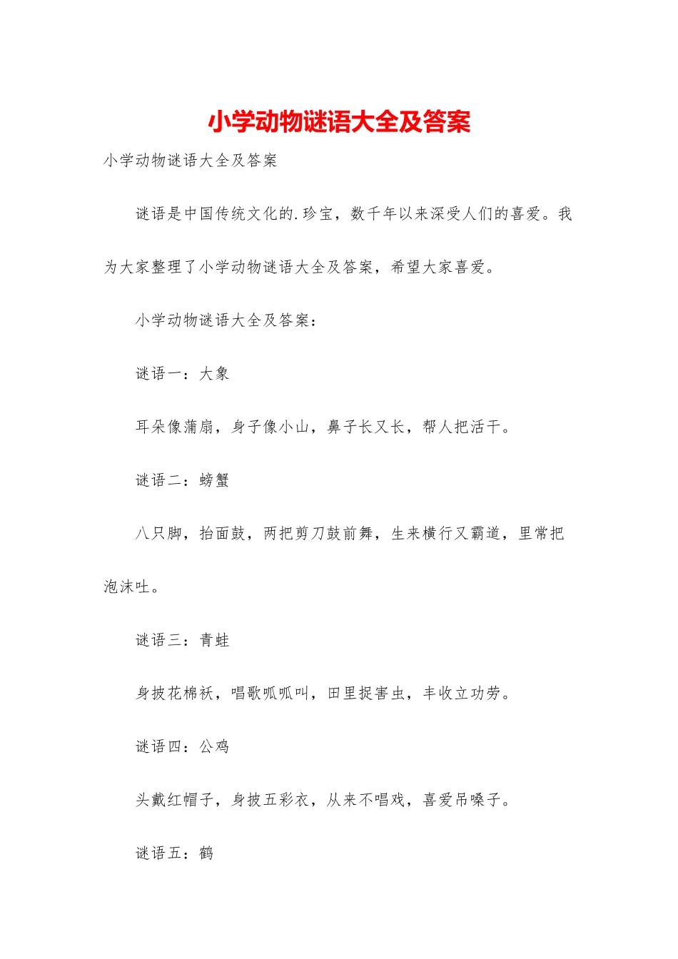 小学动物谜语大全及答案_第1页