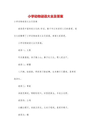 小学动物谜语大全及答案