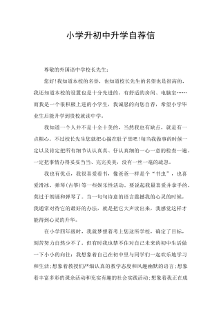 小学升初中升学自荐信