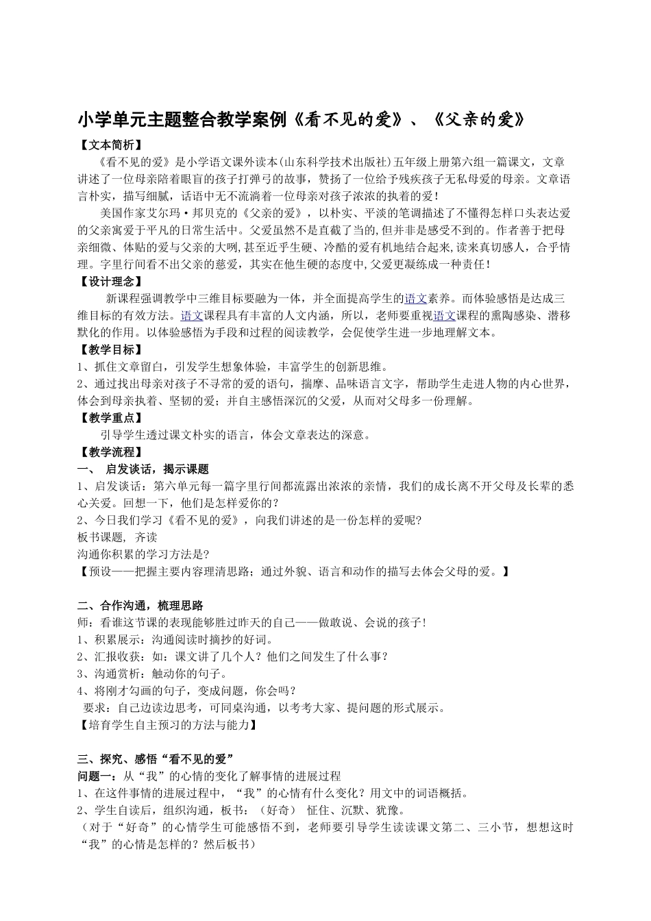 小学单元主题整合教学案例《看不见的爱》、《父亲的爱》_第1页