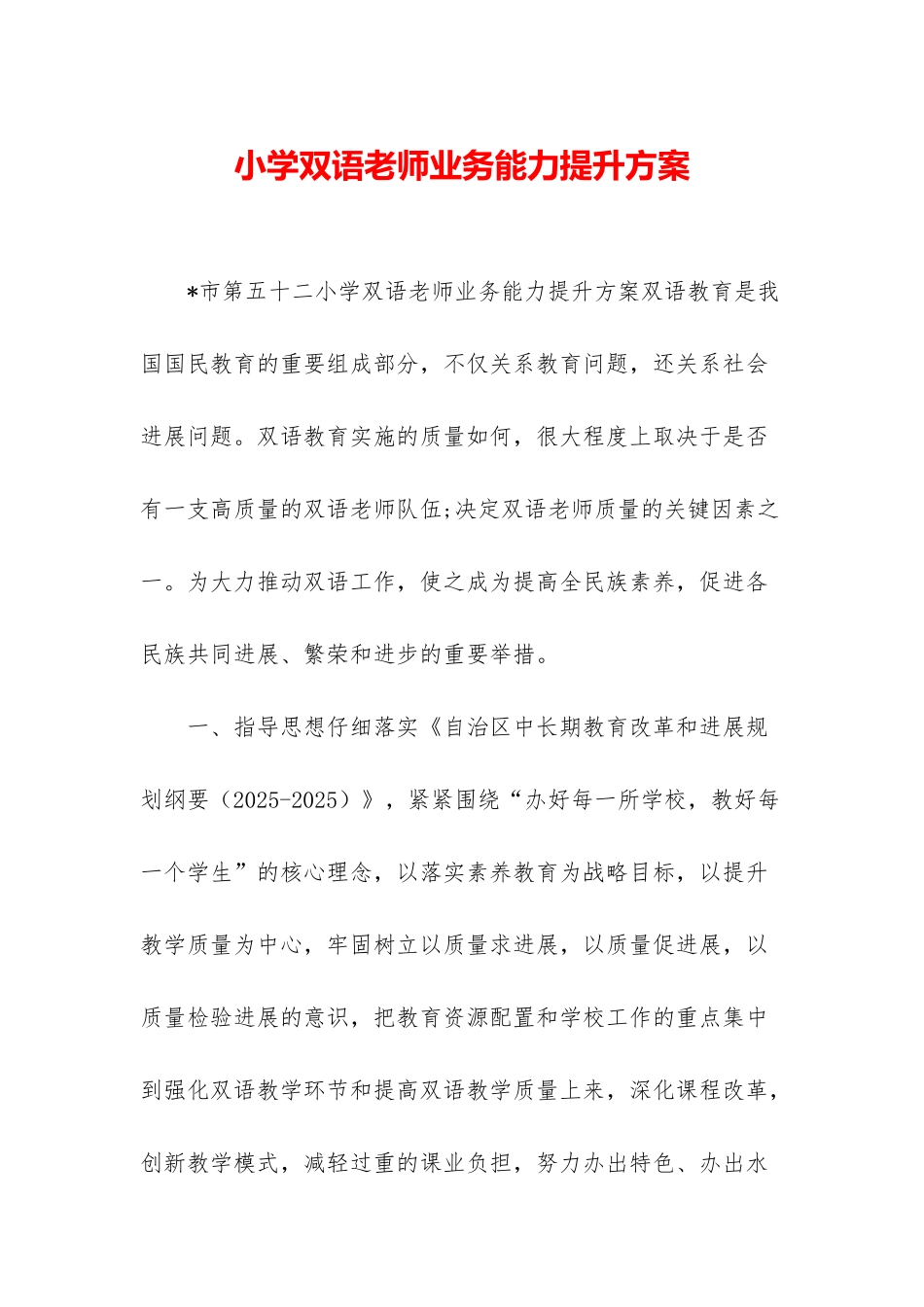 小学双语教师业务能力提升方案_第1页