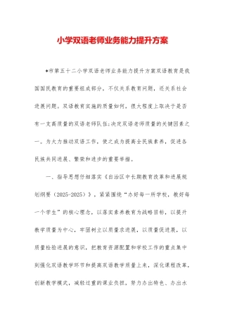 小学双语教师业务能力提升方案