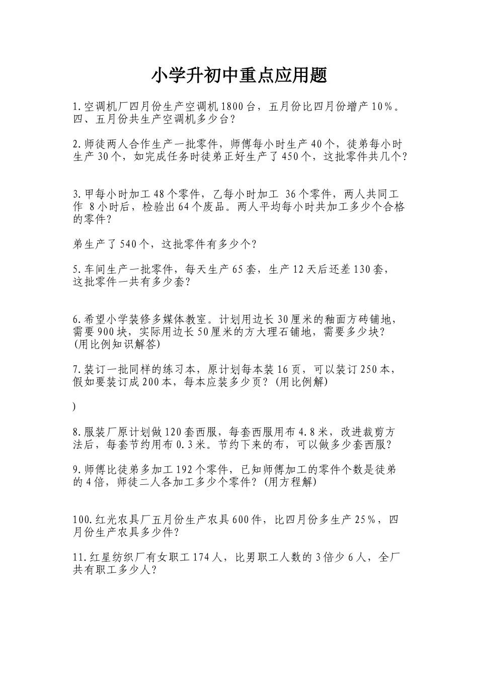 小学升初中重点应用题_第1页