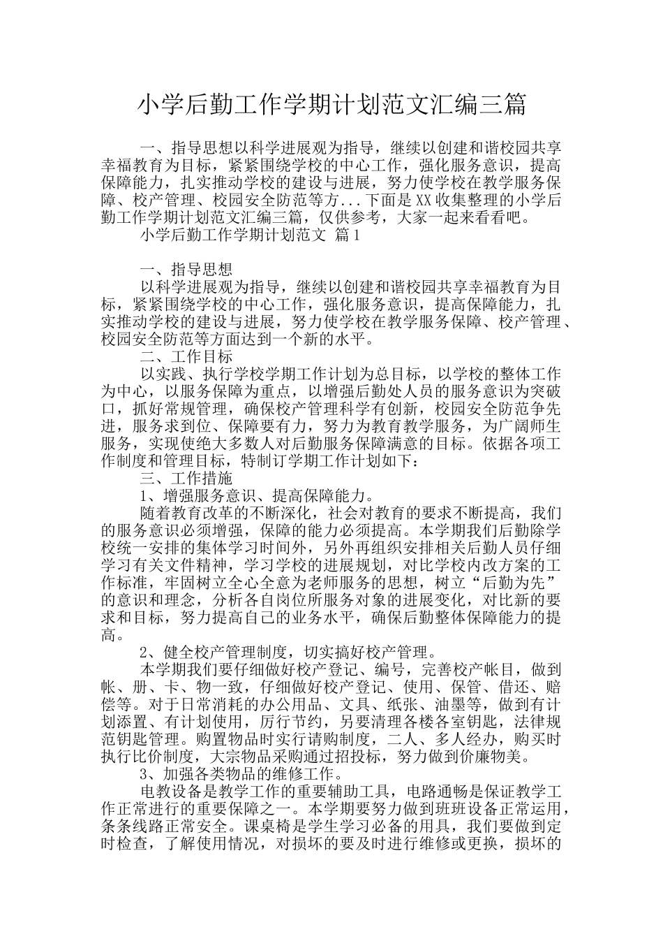 小学后勤工作学期计划范文汇编三篇_第1页