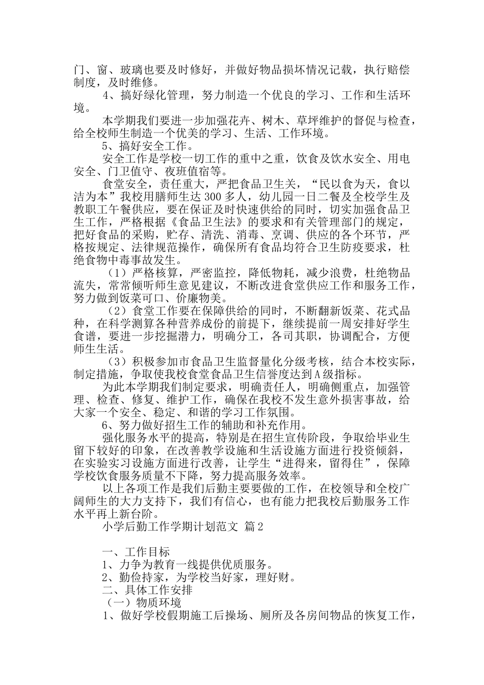 小学后勤工作学期计划范文汇编三篇_第2页