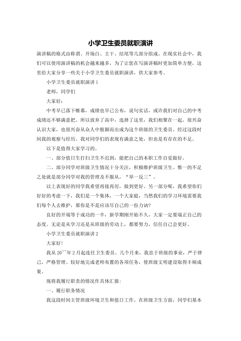 小学卫生委员就职演讲_第1页