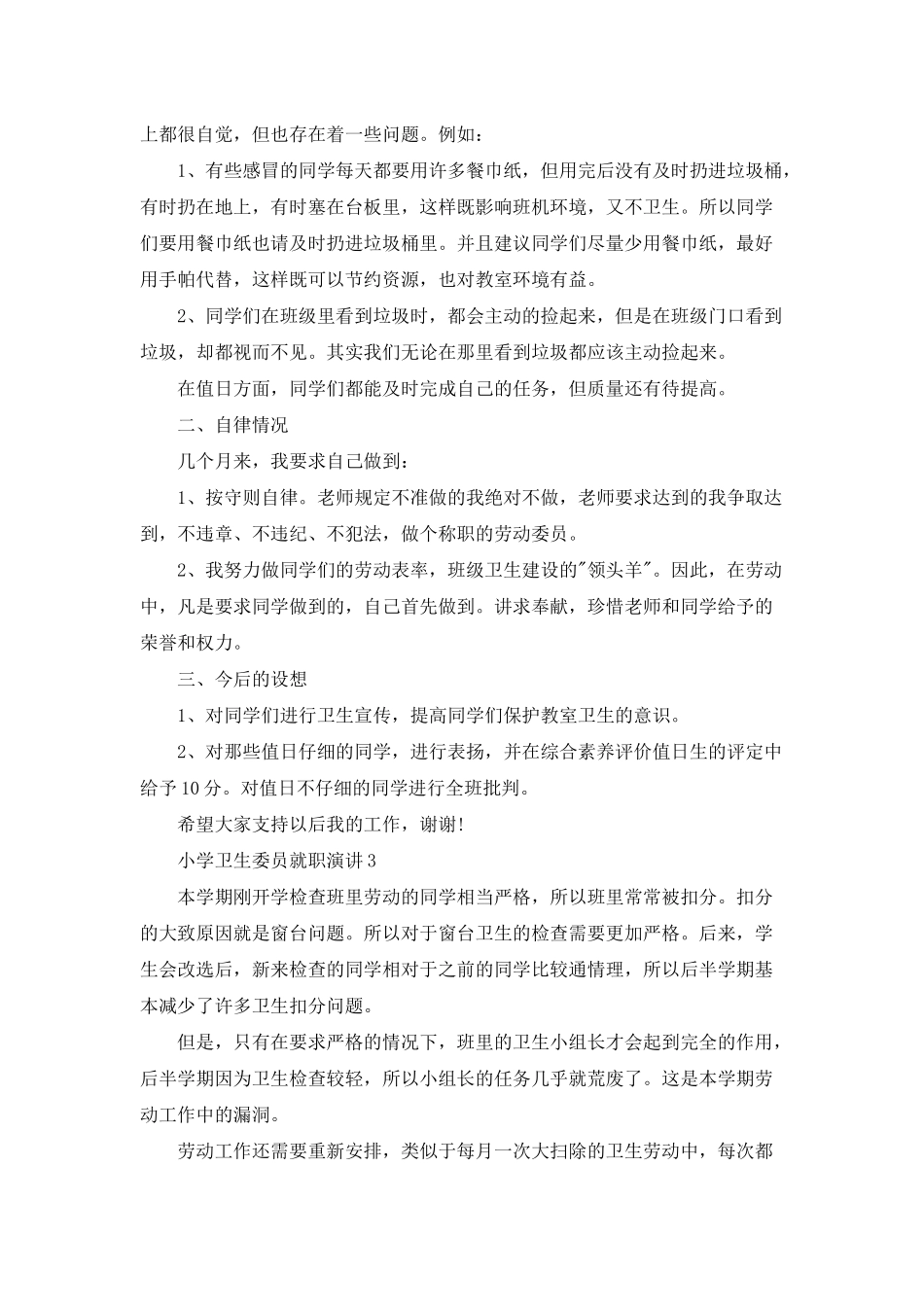 小学卫生委员就职演讲_第2页