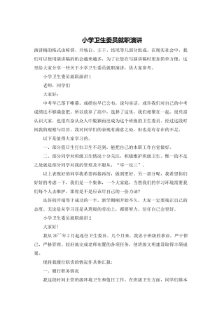 小学卫生委员就职演讲