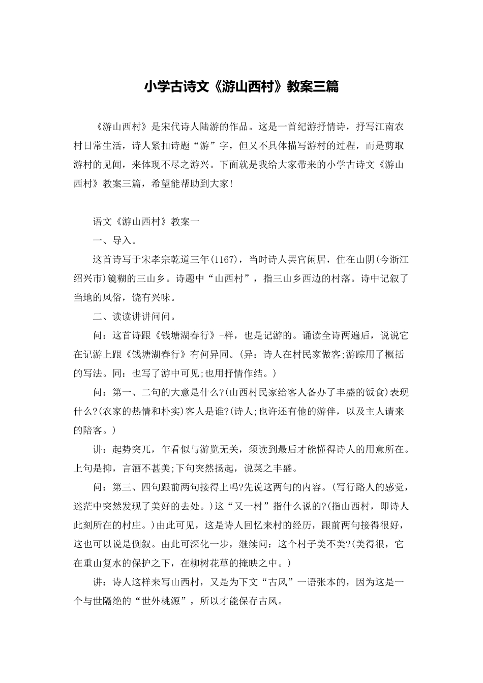 小学古诗文《游山西村》教案三篇_第1页