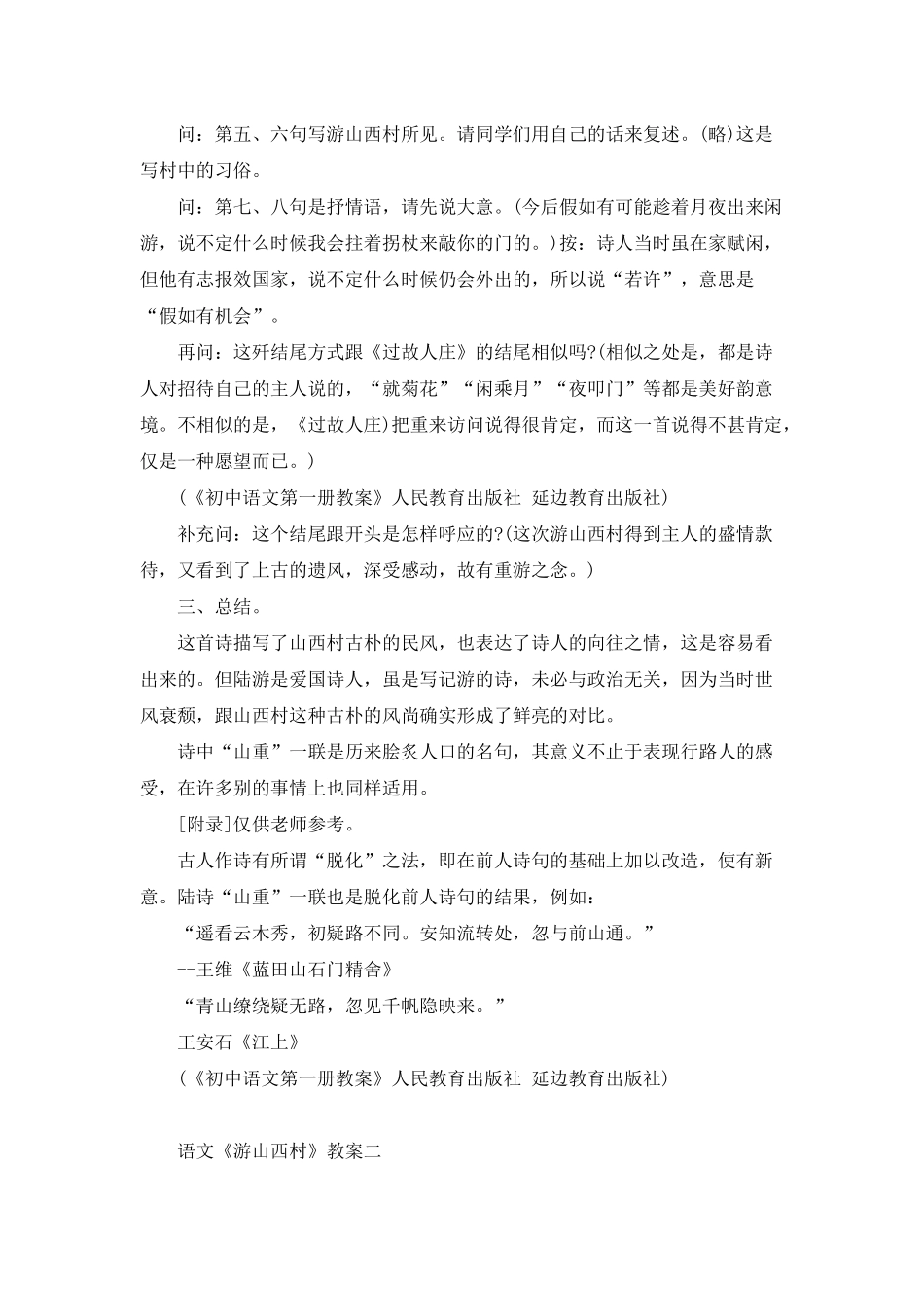 小学古诗文《游山西村》教案三篇_第2页