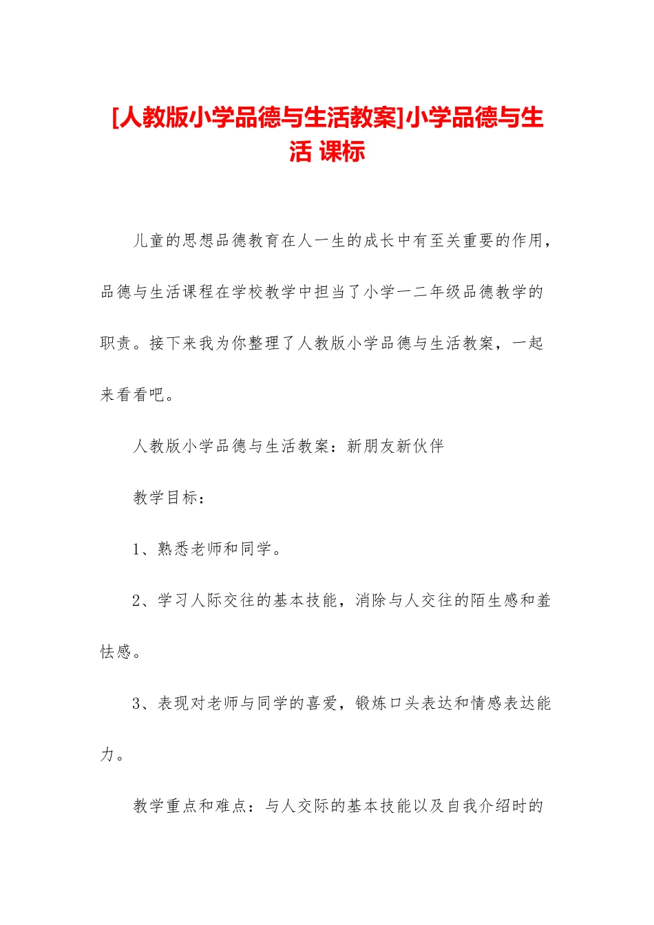 小学品德与生活-课标_第1页