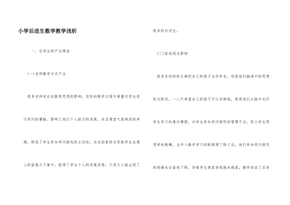 小学后进生数学教学浅析_第1页