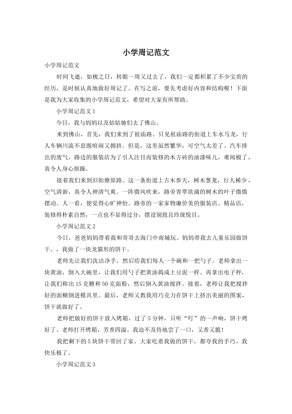 小学周记范文_第1页