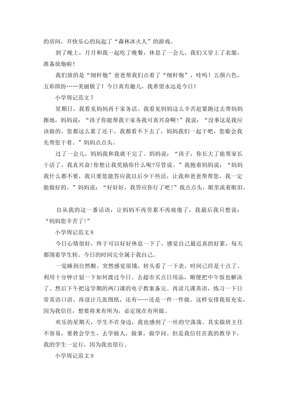 小学周记范文_第3页
