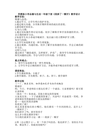 小学品德与生活一年级下册《我掉了一颗牙》教学设计