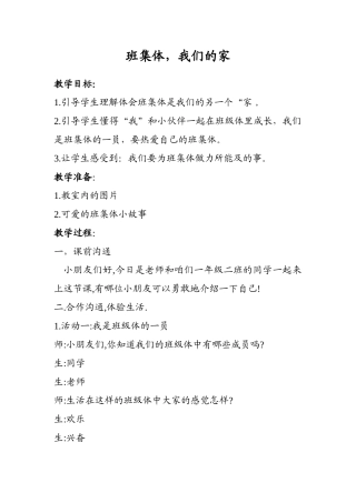 小学品德与生活一年级下册《班集体-我们的家》教案