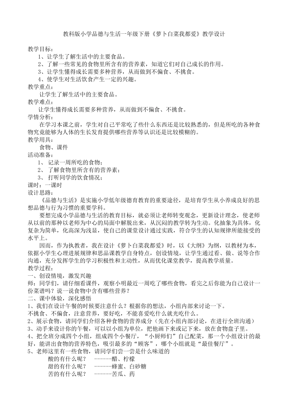 小学品德与生活一年级下册《萝卜白菜我都爱》教学设计_第1页