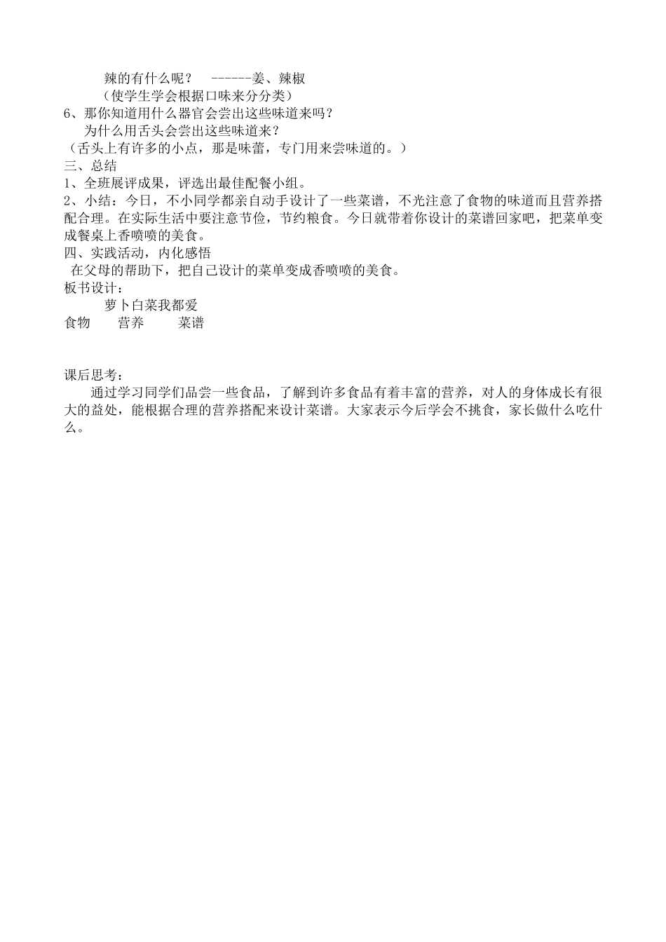 小学品德与生活一年级下册《萝卜白菜我都爱》教学设计_第2页