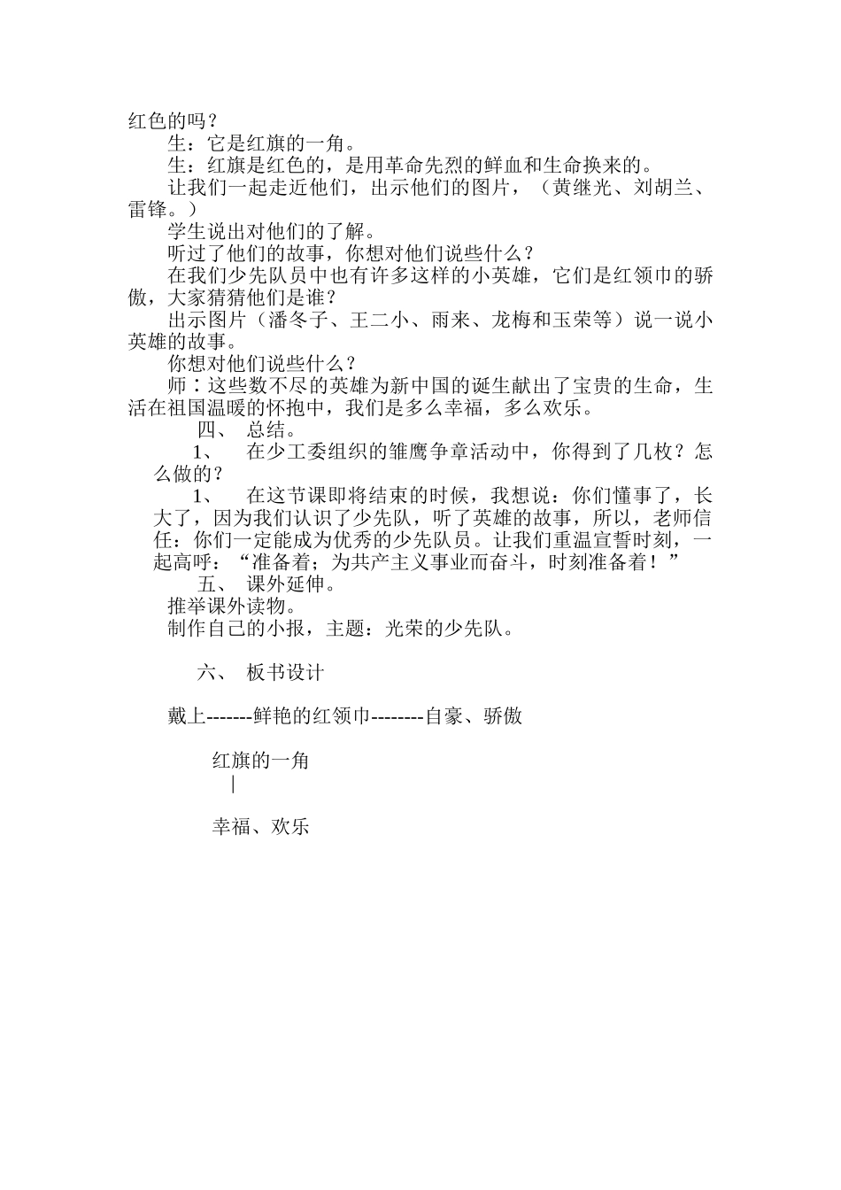 小学品德与生活二年级下册《鲜艳的红领巾》教学设计_第3页