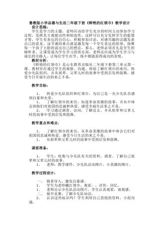 小学品德与生活二年级下册《鲜艳的红领巾》教学设计