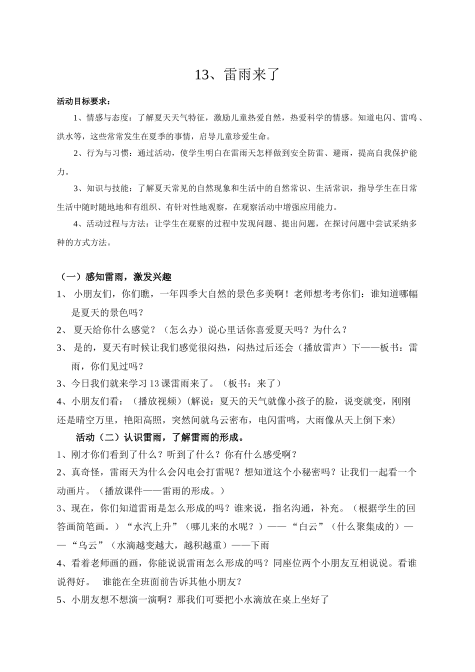 小学品德与生活一年级下册《雷雨来了》精品教案_第1页