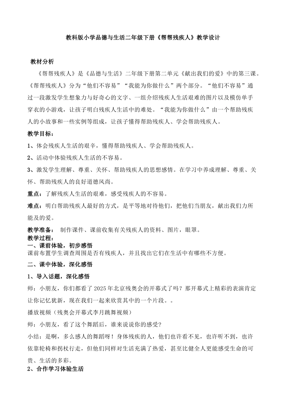 小学品德与生活二年级下册《帮帮残疾人》教学设计_第1页