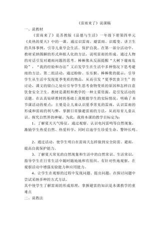 小学品德与生活一年级下册《雷雨来了》说课稿