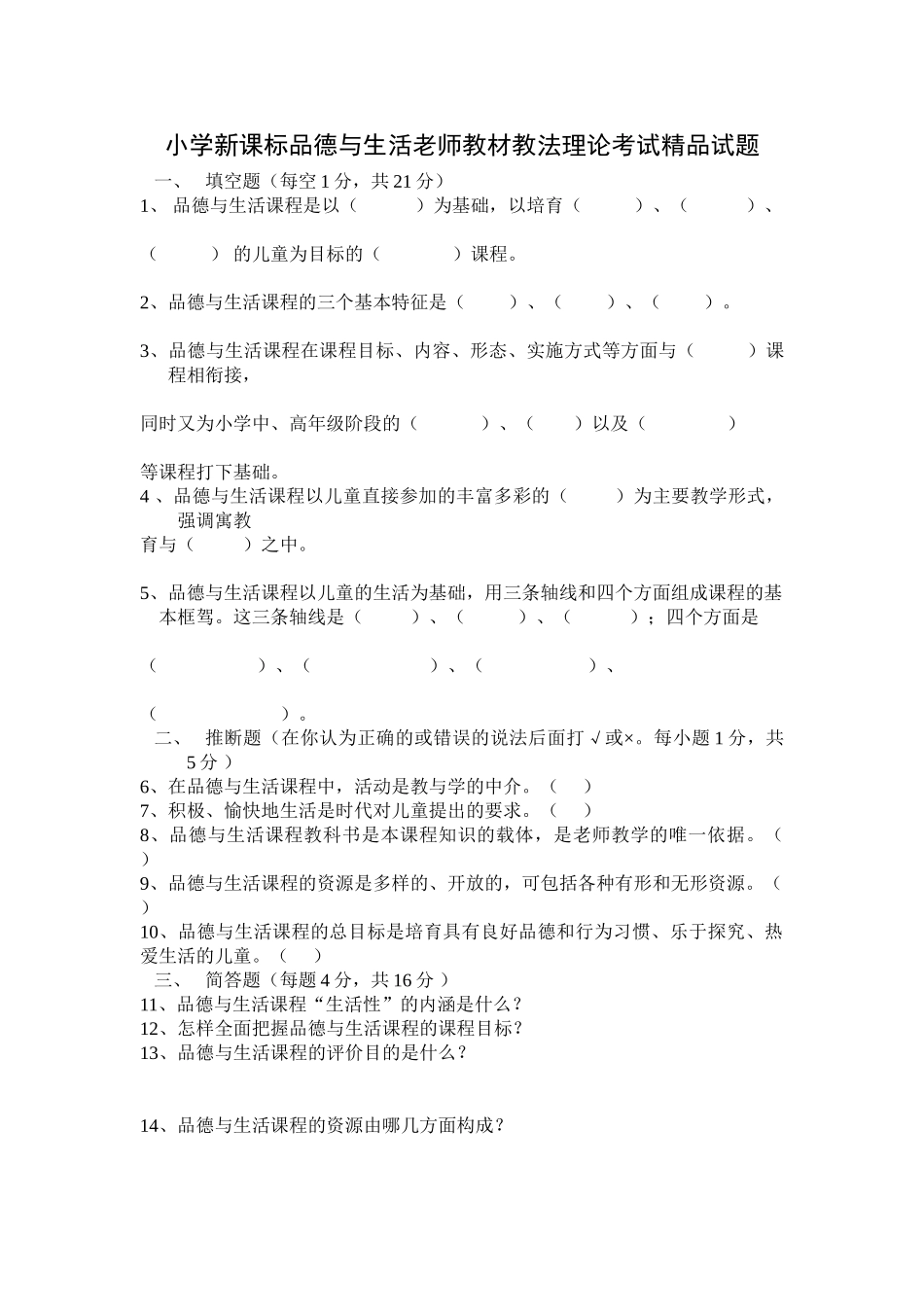 小学品德与生活教师教材教法理论考试_第1页