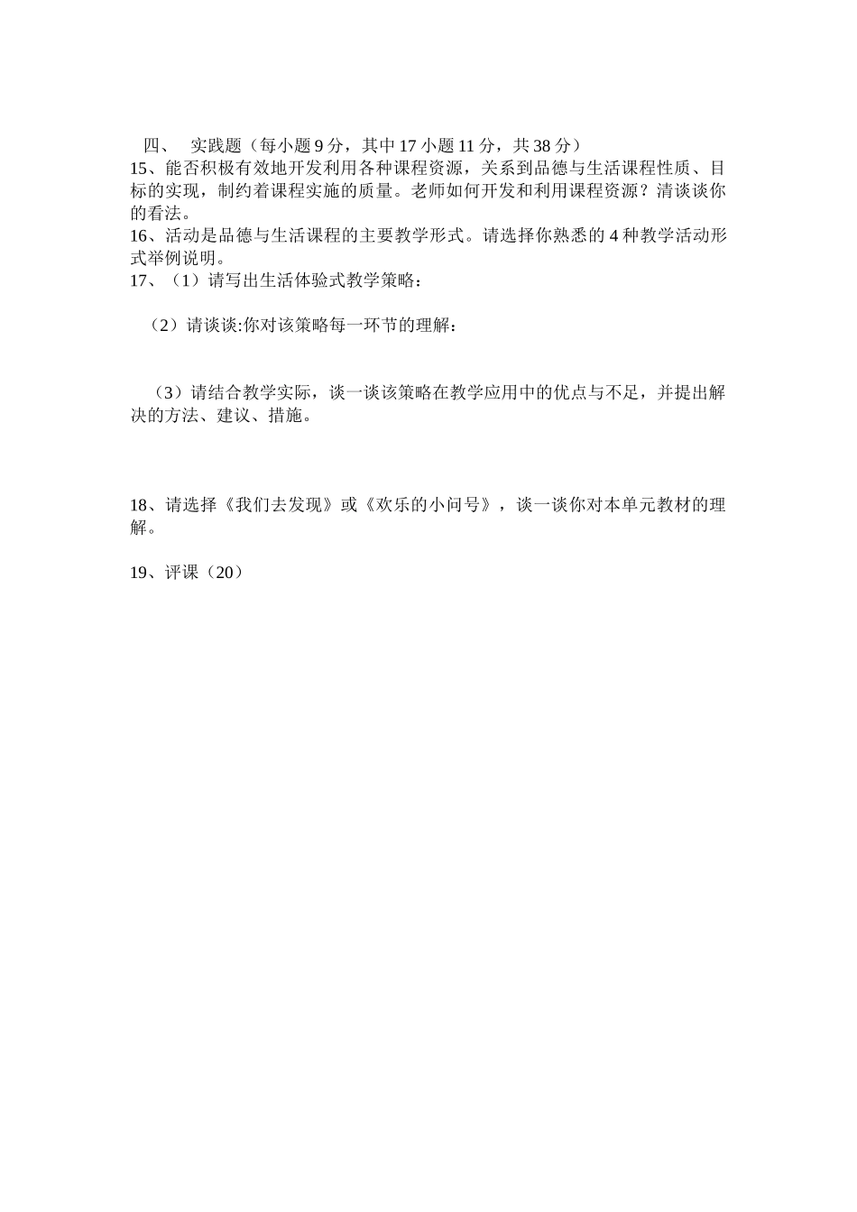 小学品德与生活教师教材教法理论考试_第2页