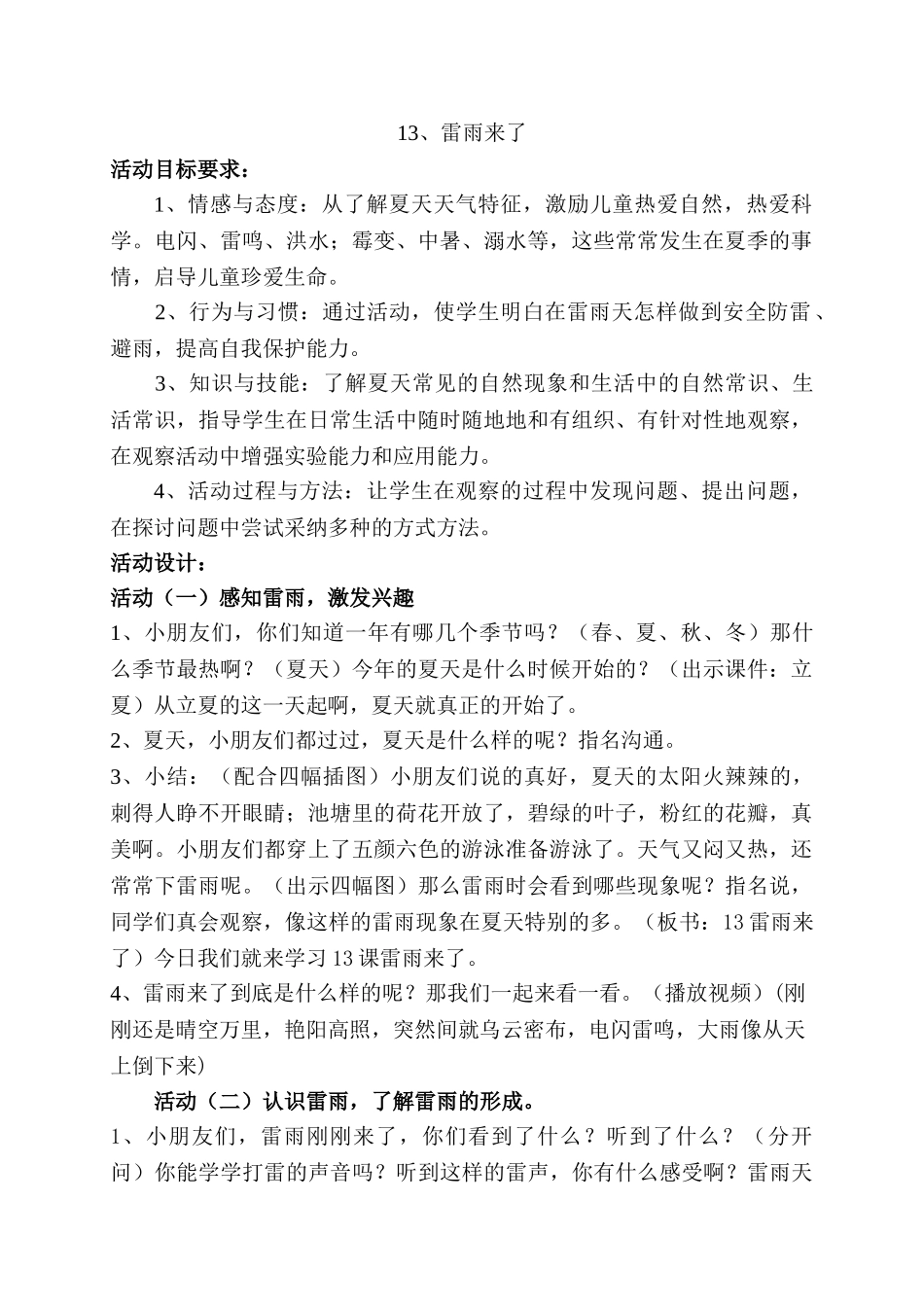 小学品德与生活一年级下册《雷雨来了》教案_第1页