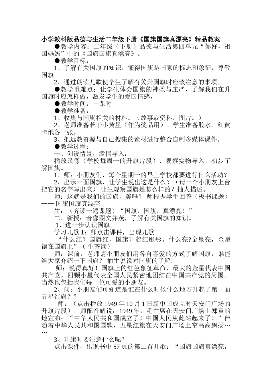 小学品德与生活二年级下册《国旗国旗真美丽》_第1页
