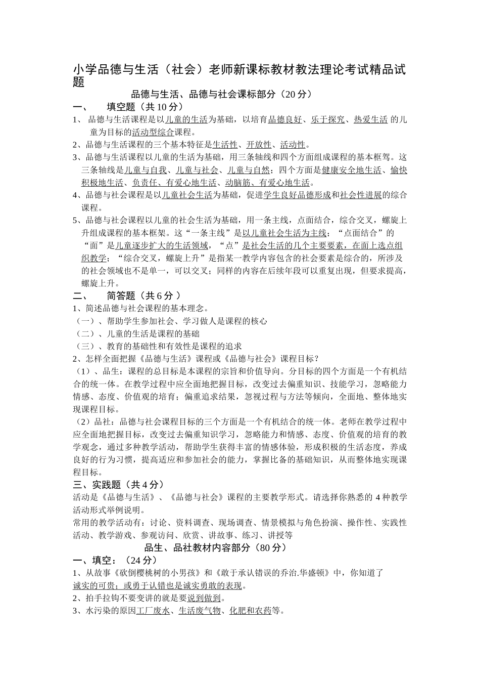 小学品德与生活社会教师教材教法理论考试_第1页