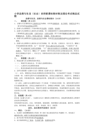 小学品德与生活社会教师教材教法理论考试