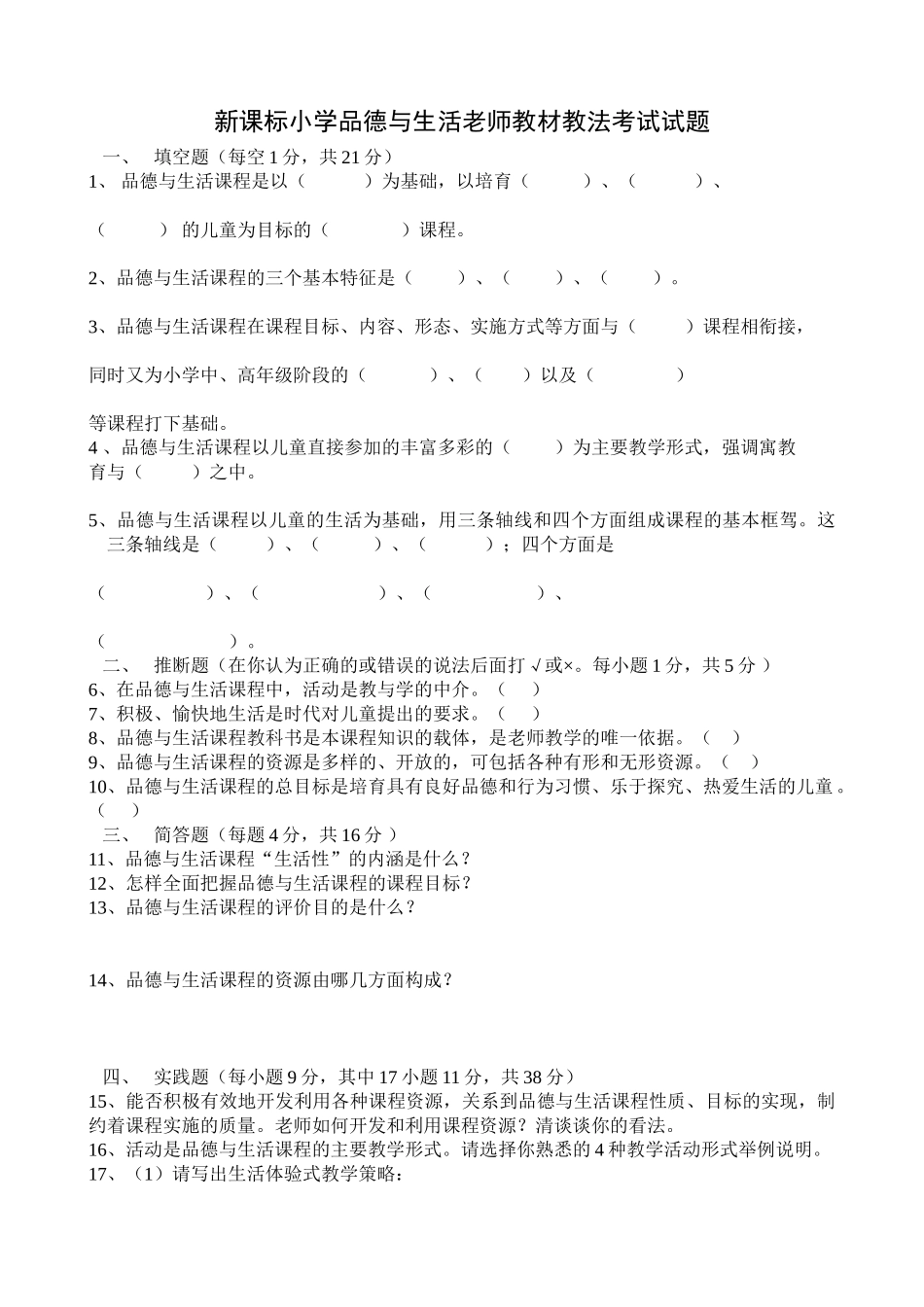 小学品德与生活教师教材教法考试试题_第1页