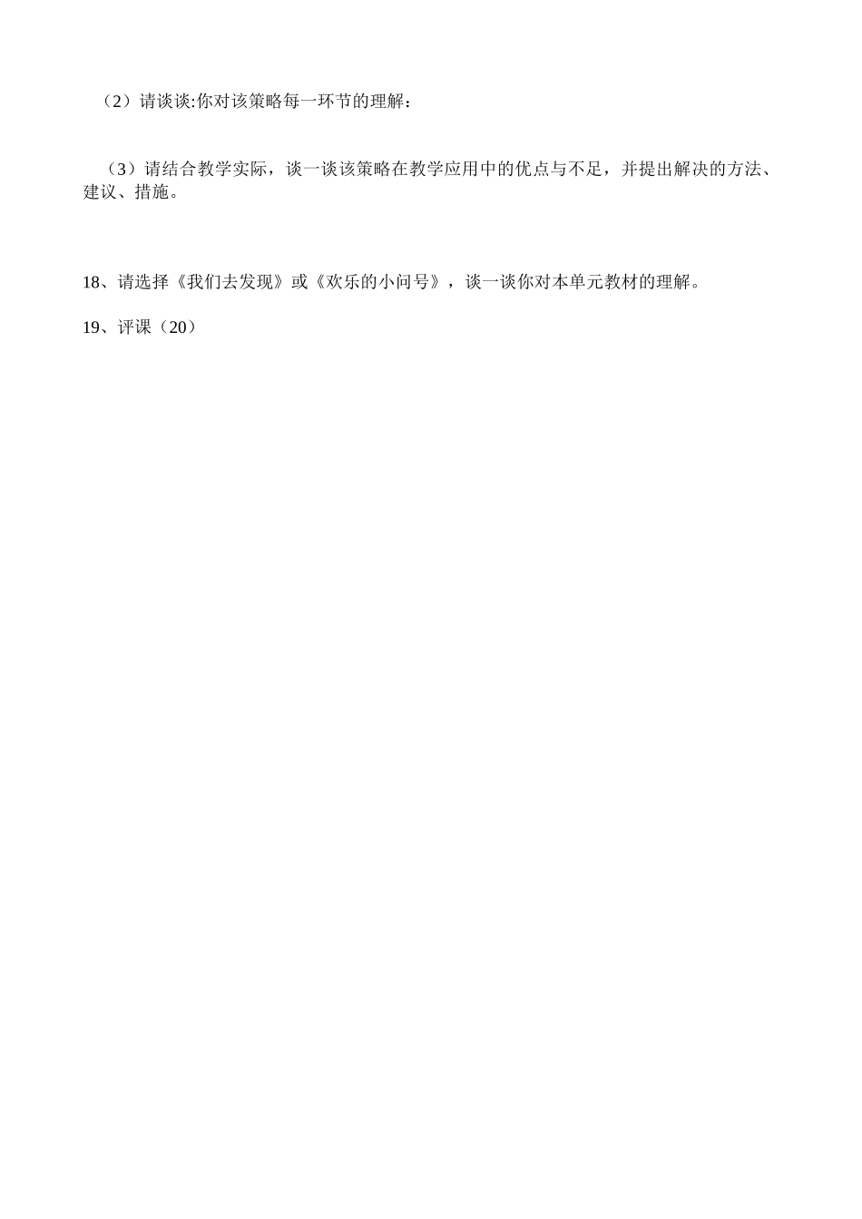小学品德与生活教师教材教法考试试题_第2页