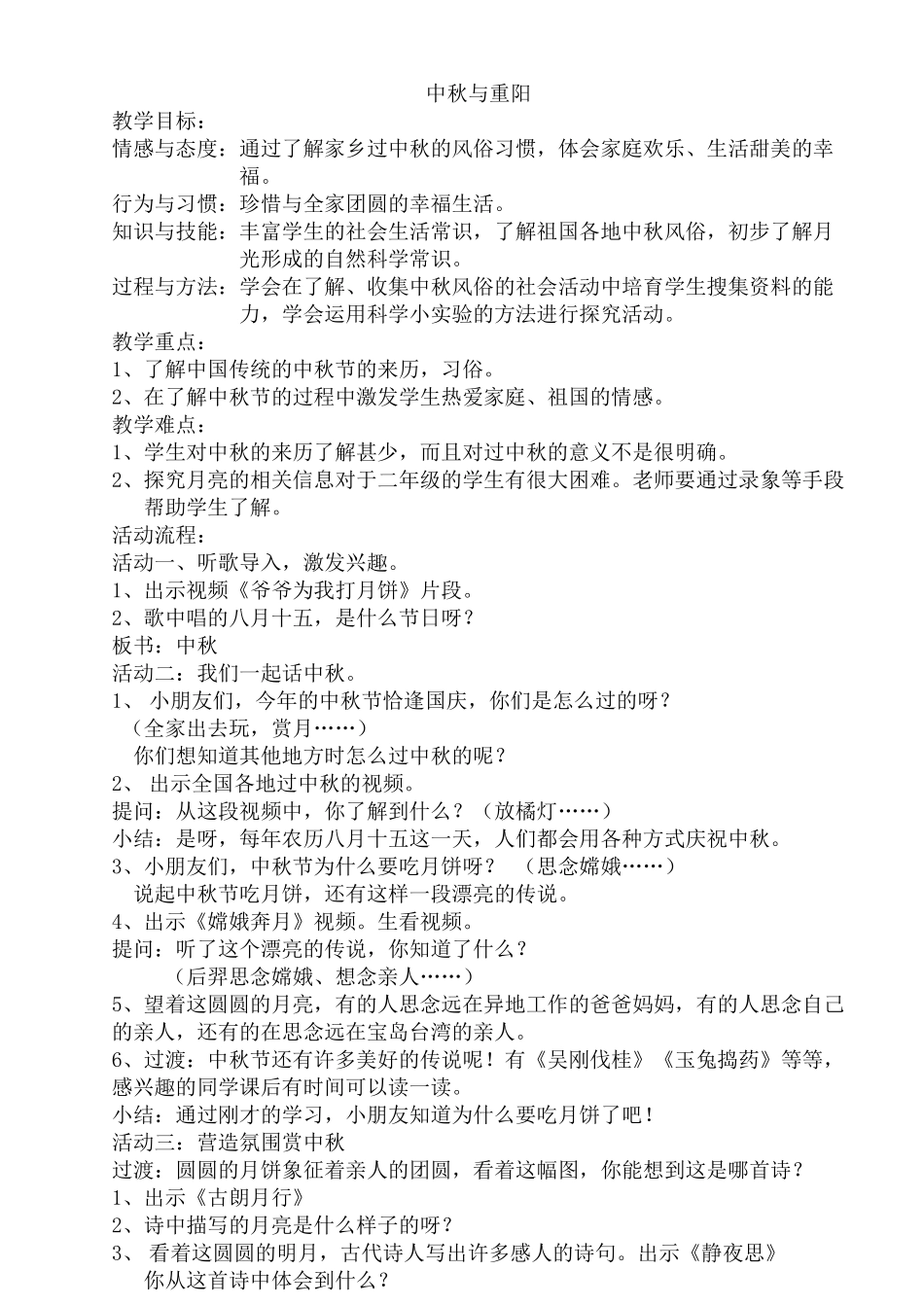 小学品德与生活二年级上册《中秋与重阳》教学设计_第1页