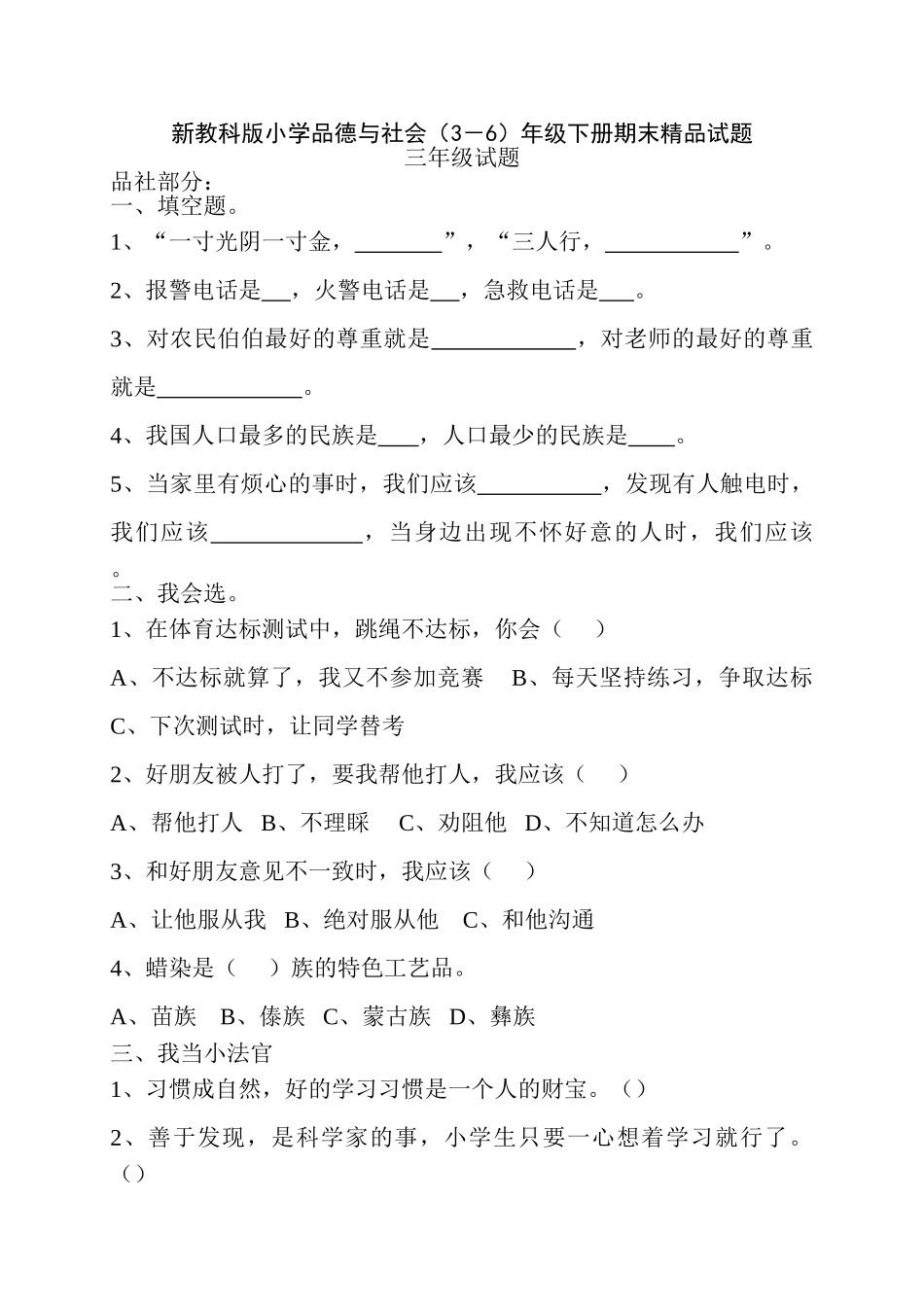 小学品德与社会3-6年级下册期末_第1页