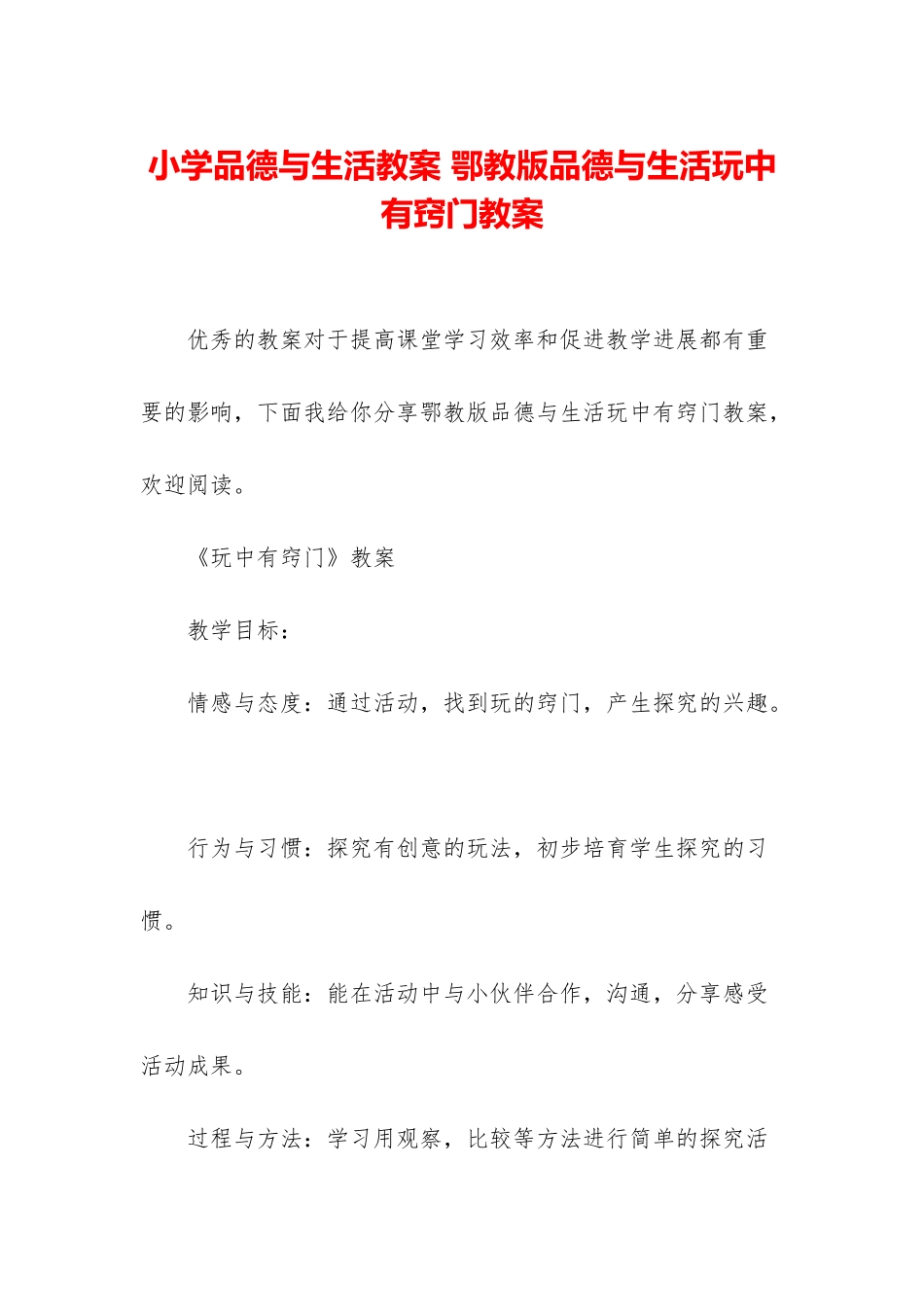 小学品德与生活教案-鄂教版品德与生活玩中有窍门教案_第1页